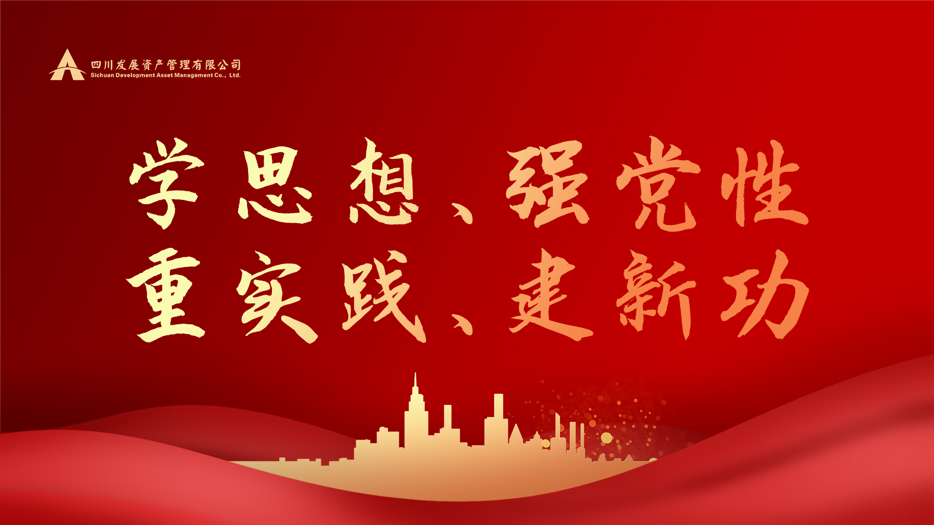 學思想、強黨性、重實踐、建新功！