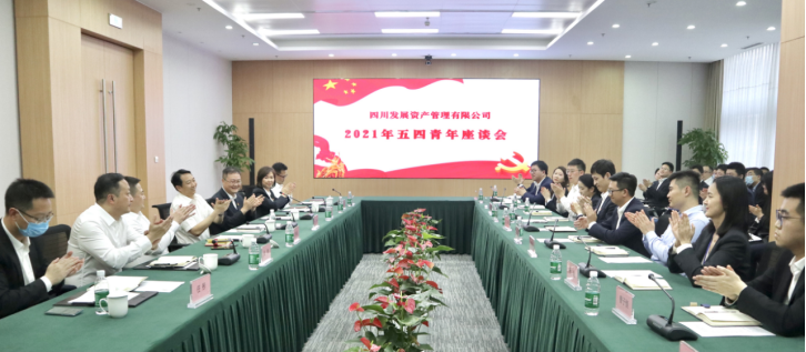 以青春之名，書寫資管新篇 ———川發(fā)資管召開五四青年座談會