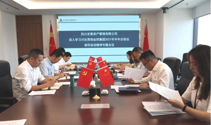 凝共識(shí) 找差距 奮圖強(qiáng) ——資管公司召開(kāi)深入學(xué)習(xí)討論貫徹集團(tuán)2021年半年總結(jié)會(huì)領(lǐng)導(dǎo)講話(huà)精神專(zhuān)題會(huì)議