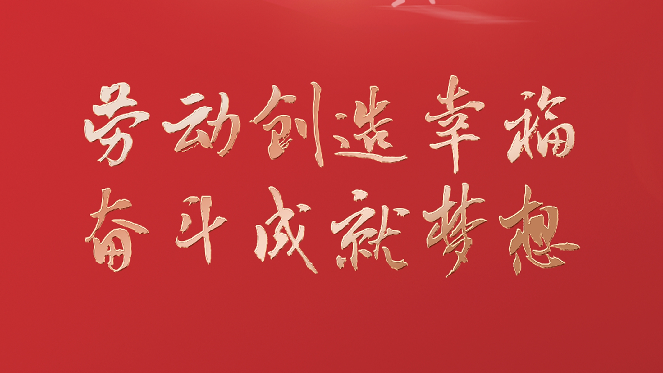 勞動(dòng)創(chuàng)造幸福 奮斗成就夢(mèng)想！