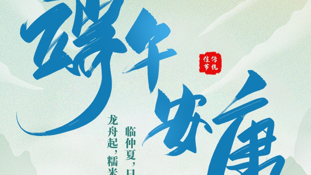 資管公司祝大家端午安康！