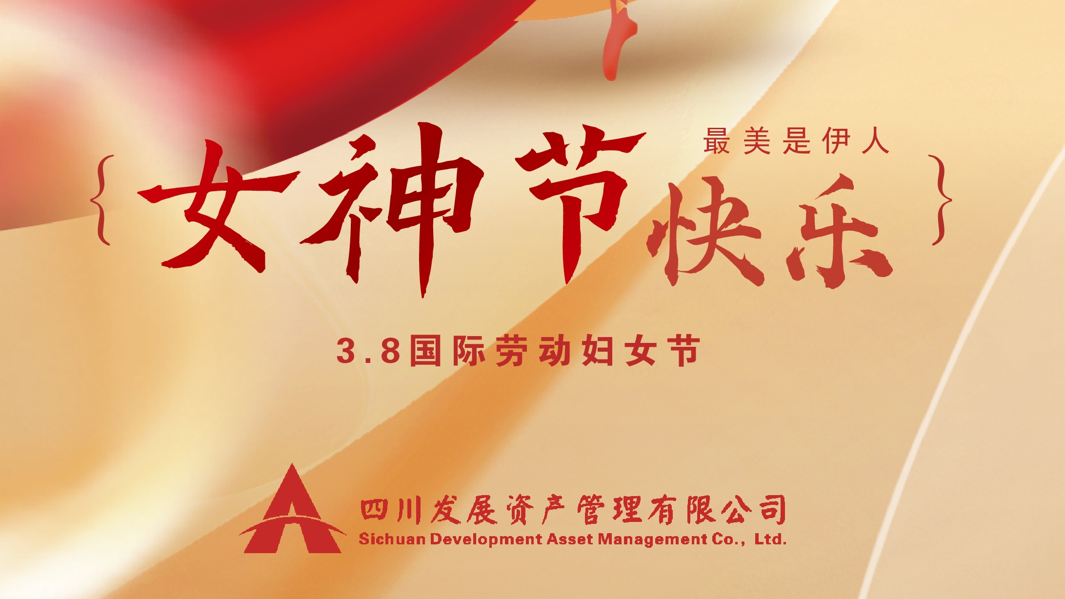 三八“女神節(jié)”快樂！