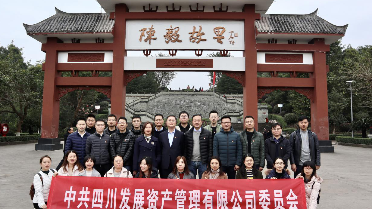 傳承紅色基因，牢記入黨初心 ——四川發(fā)展資產(chǎn)管理有限公司黨委開(kāi)展主題黨日活動(dòng)