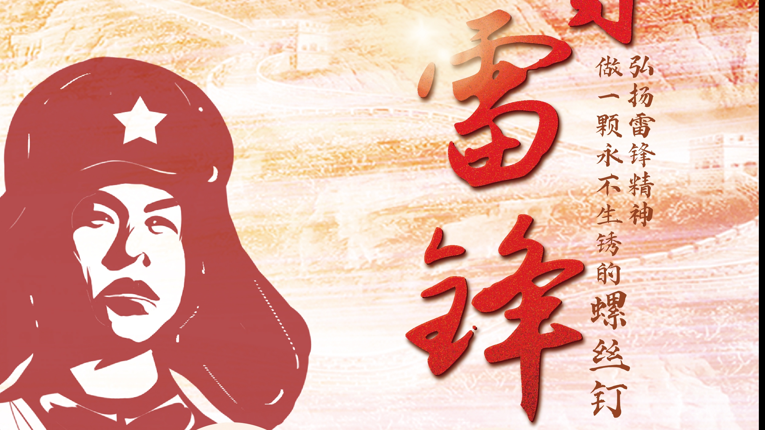 弘揚雷鋒精神！