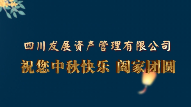 中秋快樂  闔家團(tuán)圓！