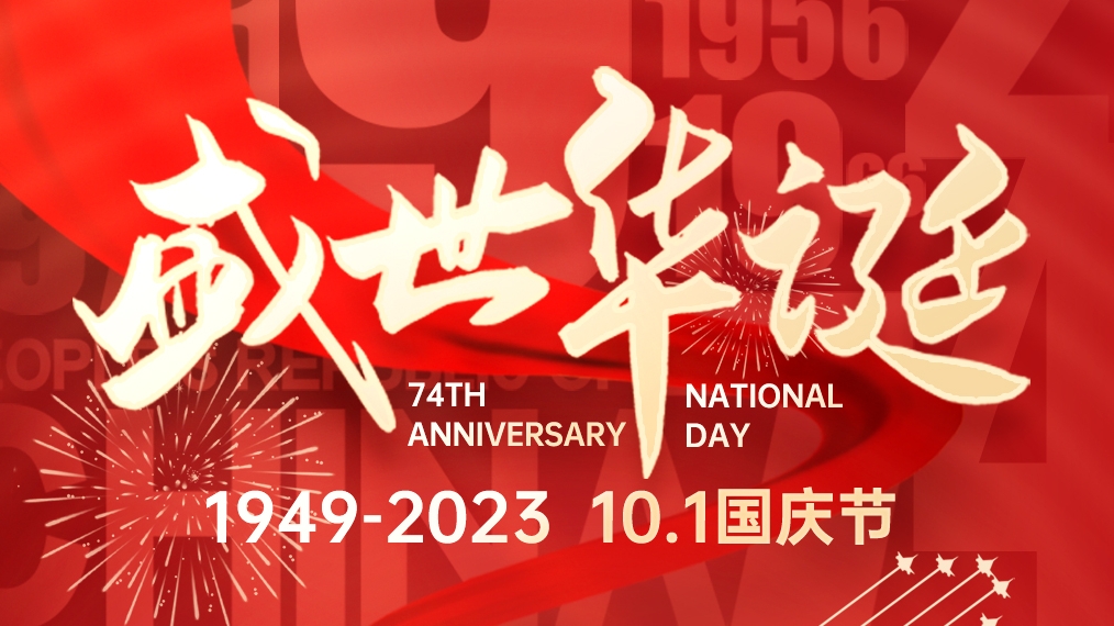 盛世華誕 普天同慶！