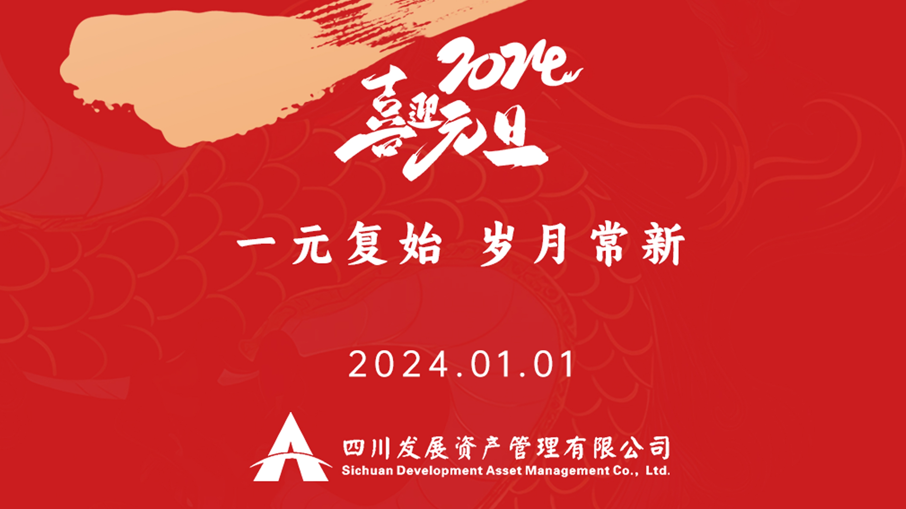 恭祝2024年元旦快樂，新年新氣象！
