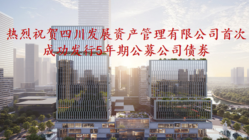 資管公司5年期公募債券成功發(fā)行，成為公募基金投資新標(biāo)的