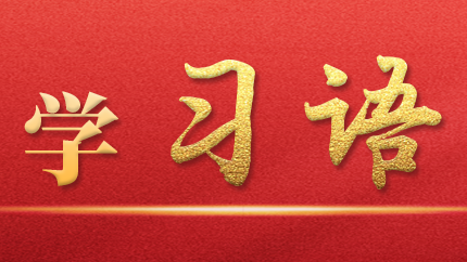 學(xué)習(xí)語｜抓好第一批、第二批主題教育的銜接聯(lián)動