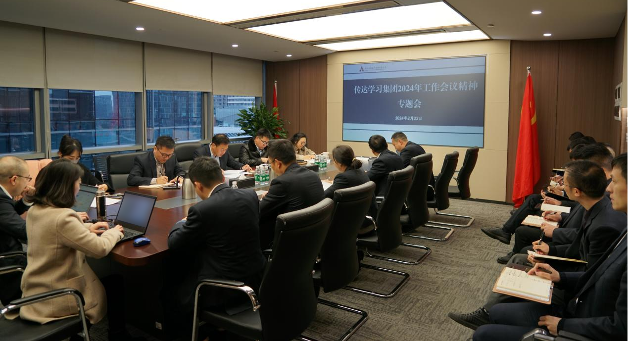 資管公司認(rèn)真學(xué)習(xí)貫徹集團(tuán)2024年工作會(huì)議精神，全面落實(shí)工作部署