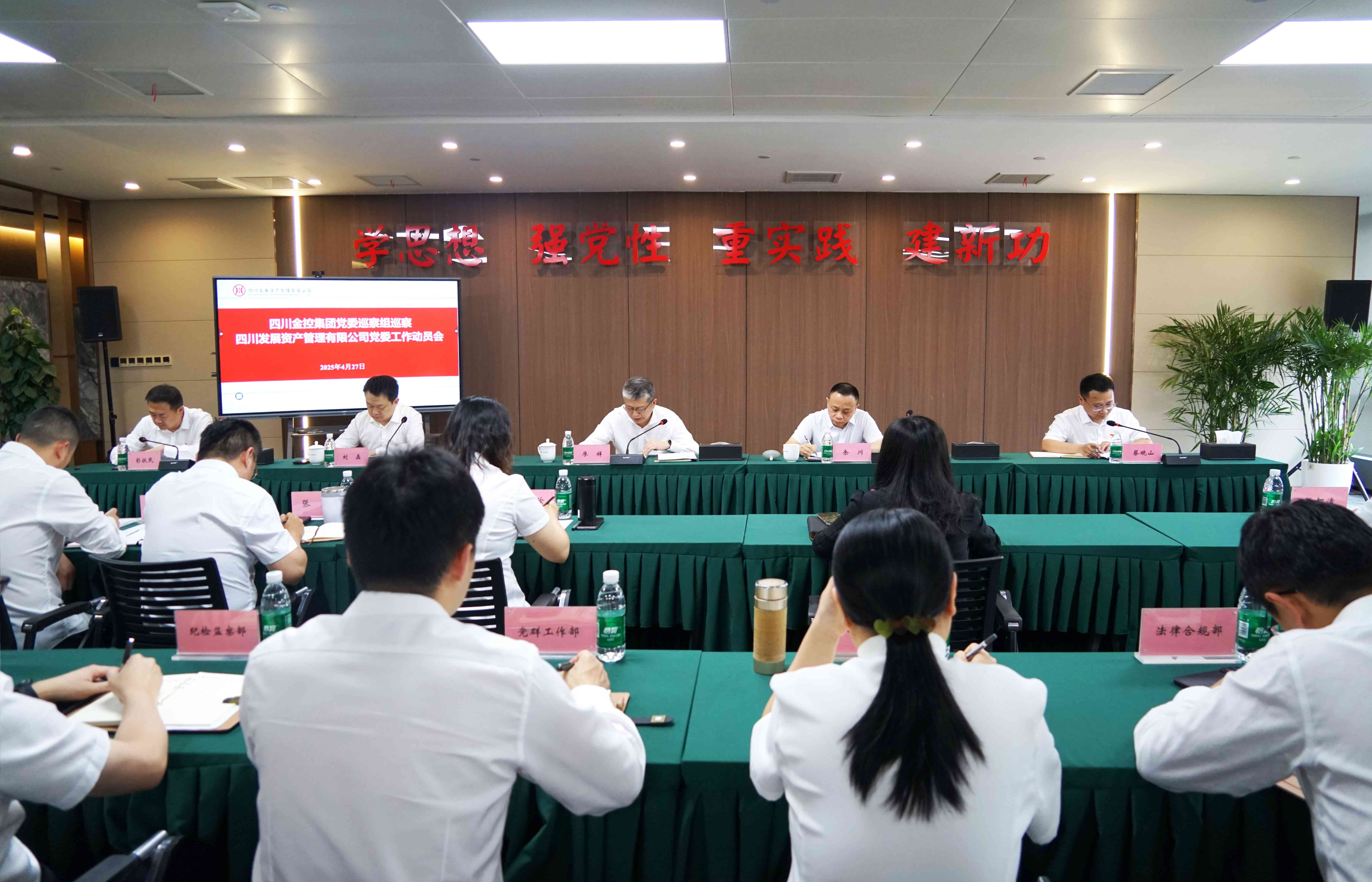 四川金控集團(tuán)黨委巡察組巡察四川發(fā)展資產(chǎn)管理有限公司黨委工作動(dòng)員會(huì)召開(kāi)
